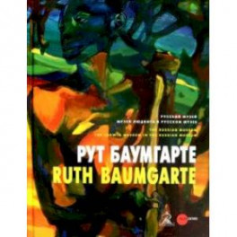 Рут Баумгарте
