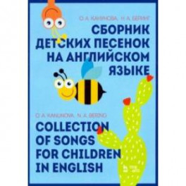 Сборник детских песенок на английском языке. Collection of songs for children in English