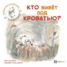 Кто живёт под кроватью?