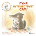 Пуня путешествует сам!