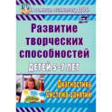 Развитие творческих способностей детей 5-7 лет. Диагностика, система занятий. ФГОС ДО