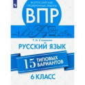 ВПР. Русский язык. 6 класс. 15 вариантов