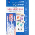 Испанский язык. 5-11 класс. Второй иностранный язык. Сборник примерных рабочих программ