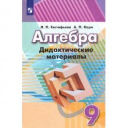 Алгебра. 9 класс. Дидактические материалы