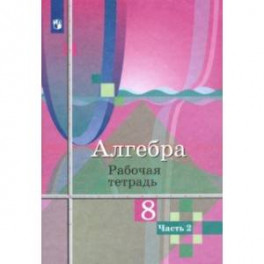 Алгебра. 8 класс. Рабочая тетрадь. В 2-х частях