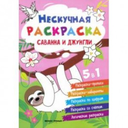 Саванна и джунгли. Книжка-раскраска