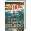 2012. Большая энциклопедия Апокалипсиса: Будущее России и мира