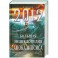 2012. Большая энциклопедия Апокалипсиса: Будущее России и мира