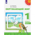 Окружающий мир. 1 класс. Учебник. В 2-х частях. ФГОС