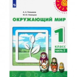 Окружающий мир. 1 класс. Учебник. В 2-х частях. ФГОС