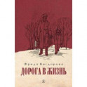 Дорога в жизнь