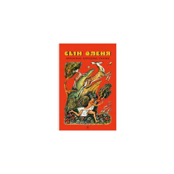 Сын оленя. Абхазские народные сказки детская литература. Абхазские народные сказки. Сын оленя. Абхазские народные сказки (6+). Абхазские сказки книга.