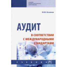 Аудит в соответствии с международными стандартами. Учебник