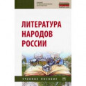 Литература народов России. Учебное пособие