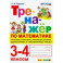 Тренажёр по математике. 3-4 классы. Сложение, вычитание, умножение, деление двузначных и трёхзначных