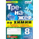 Тренажёр по химии. 8 класс. К учебнику Г. Е. Рудзитиса, Ф. Г. Фельдмана "Химия. 8 класс". ФГОС