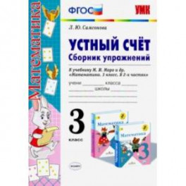 Математика. Устный счёт. 3 класс. Сборник упражнений к учебнику М. И. Моро и др. ФГОС