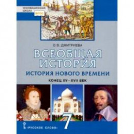 История Всеобщая. 7 класс. Новое время ХVI-ХVII вв