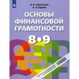 Основы финансовой грамотности. 8-9 классы. Учебник. ФГОС