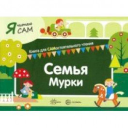 Я читаю сам. Семья Мурки