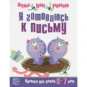 Я готовлюсь к письму. Прописи для детей 6-7 лет. Часть 2