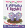 Я готовлюсь к письму. Прописи для детей 6-7 лет. Часть 2