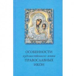 Особенности художественного языка православных икон