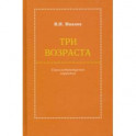 Три возраста. Социолитературный нарратив