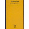 Экономика для юристов. Учебник для бакалавриата