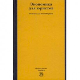 Экономика для юристов. Учебник для бакалавриата