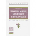 Структура машин, механизмов и конструкций. Учебное пособие