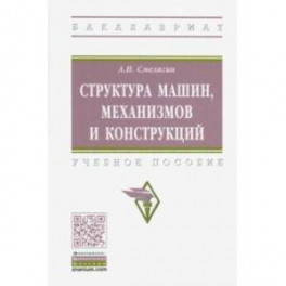 Структура машин, механизмов и конструкций. Учебное пособие
