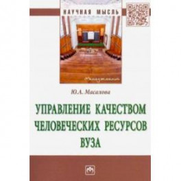 Управление качеством человеческих ресурсов вуза. Монография