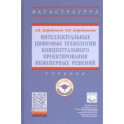Интеллектуальные цифровые технологии концептуального проектирования инженерных решений. Учебник