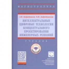 Интеллектуальные цифровые технологии концептуального проектирования инженерных решений. Учебник
