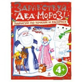 4+ Здравствуй, Дед Мороз! Нарисуй по точкам и раскрась