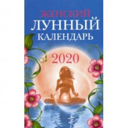 Женский лунный календарь. 2020 год