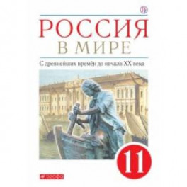 Россия в мире. С древнейших времен до начала ХХ века. 11 класс. Базовый уровень. Учебник. ФГОС