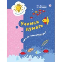 Учимся думать. Что за чем следует? 5-7 лет