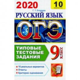 ОГЭ 2020. Русский язык. 10 вариантов. Типовые тестовые задания