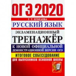 ОГЭ 2020. Русский язык. Итоговое собеседование для выпускников основной школы
