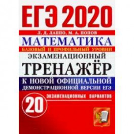 ЕГЭ 2020 Математика. Экзаменационный тренажёр. 20 экзаменационных вариантов. Базовый и профильный ур