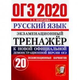 ОГЭ 2020. Русский язык. Экзаменационный тренажёр. 20 экзаменационных вариантов
