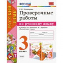 Русский язык. 3 класс. Проверочные работы к учебнику В. П. Канакиной, В. Г. Горецкого. ФГОС