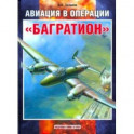 Авиация в операции "Багратион"