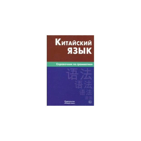 Грамматика китайского языка в таблицах скачать
