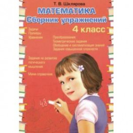 Математика. 4 класс. Сборник упражнений. ФГОС