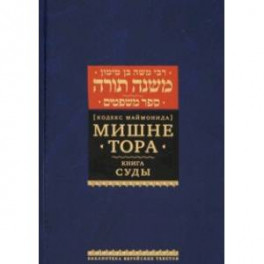 Мишне Тора (Кодекс Маймонида). Книга Суды