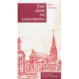 Как дым из саксофона. Избранные стихотворения