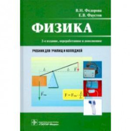 Физика. Учебник СПО